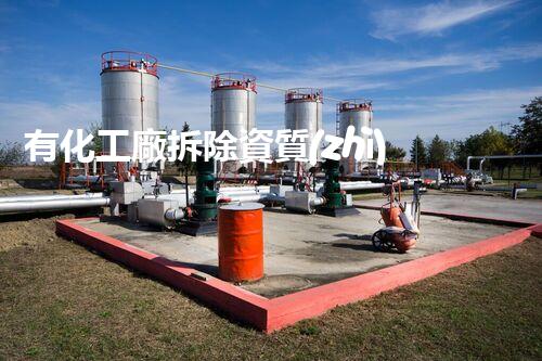 有化工廠拆除資質(zhì)的公司嗎安全嗎？揭秘拆除行業(yè)的隱秘真相！